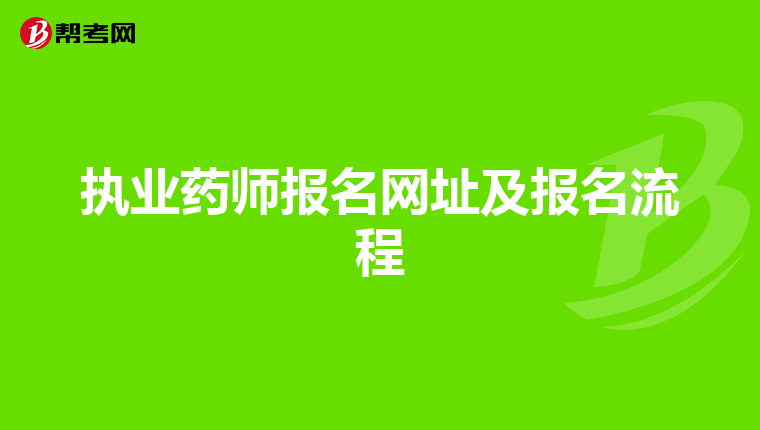 執(zhí)業(yè)藥師報名網(wǎng)址及報名流程