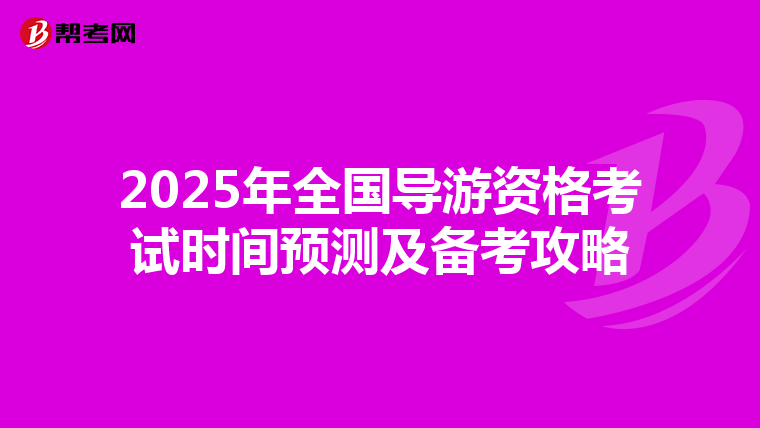 2025年全国导游资格考试时间预测及备考攻略