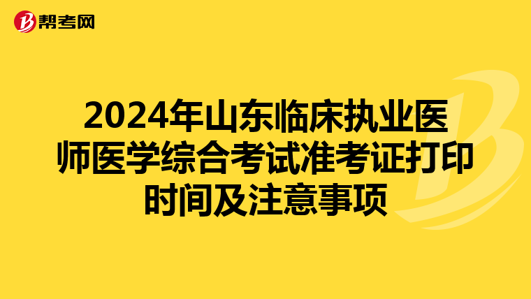 2024年山东临床执业医师医学综合考试准考证打印时间及注意事项