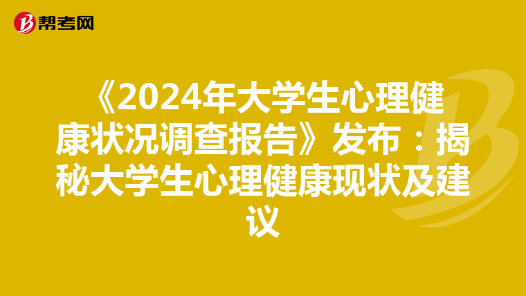 《2024年大学生心理健康状况调查报告》发布：揭秘大学生心理健康现状及建议