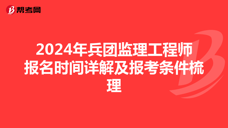 2024年兵团监理工程师报名时间详解及报考条件梳理
