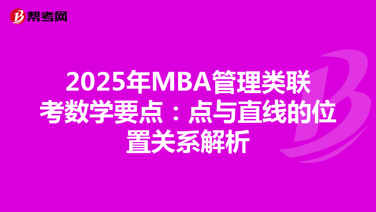 2025年MBA管理类联考数学要点：点与直线的位置关系解析