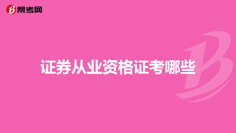 证券从业资格证考哪些
