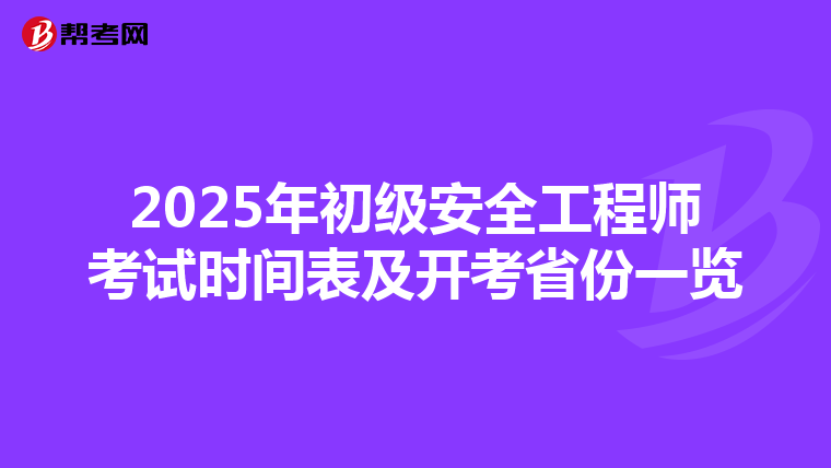 2025年初级安全工程师考试时间表及开考省份一览
