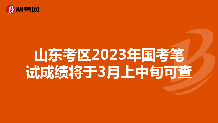 山東考區2023年國考筆試成績將于3月上中旬可查