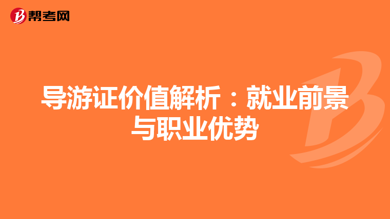 导游证价值解析：就业前景与职业优势