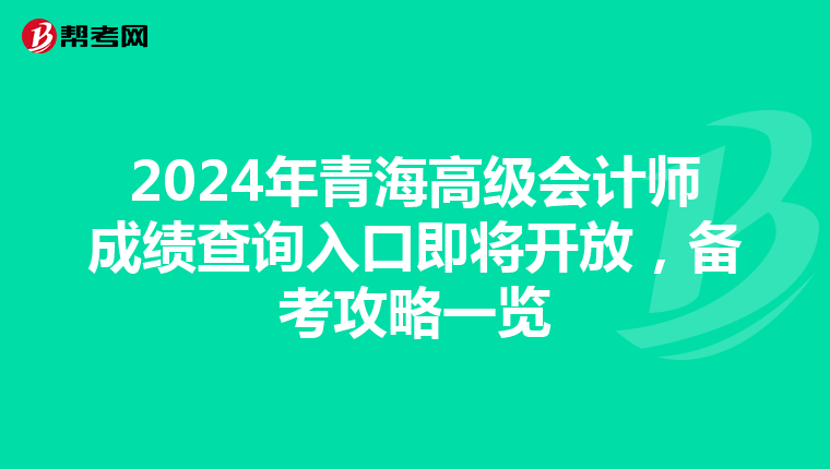 2024年青海高級會計師成績查詢入口即將開放，備考攻略一覽