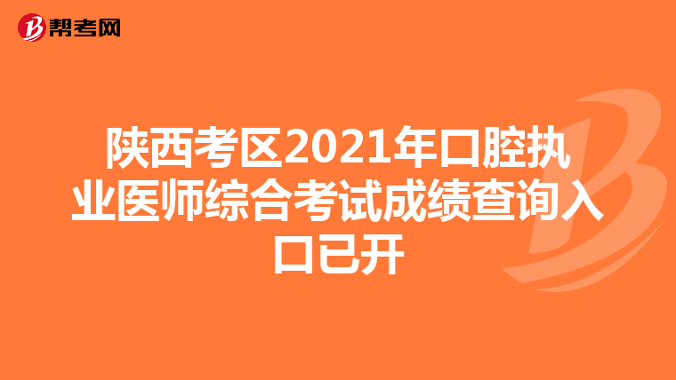 陕西考区2021年口腔执业医师综合考试成绩查询入口已开