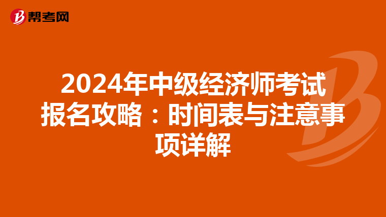 2024年中级经济师考试报名攻略：时间表与注意事项详解