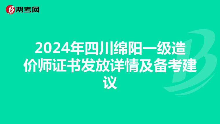 2024年四川绵阳一级造价师证书发放详情及备考建议