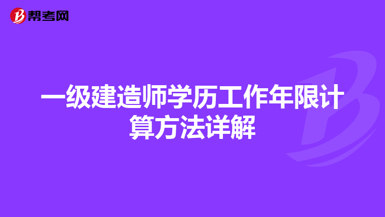 一级建造师学历工作年限计算方法详解