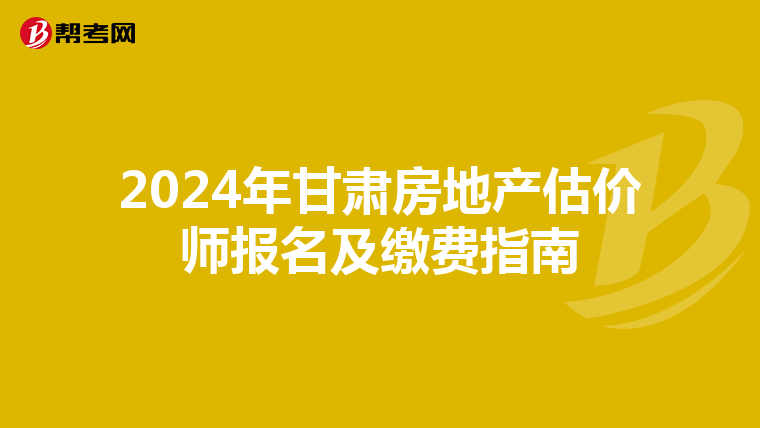 2024年甘肅房地產估價師報名及繳費指南