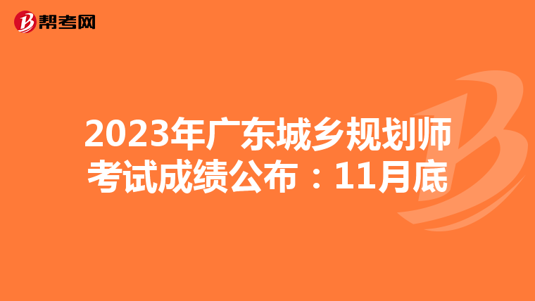2023年广东城乡规划师考试成绩公布：11月底