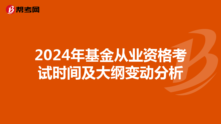 2024年基金从业资格考试时间及大纲变动分析