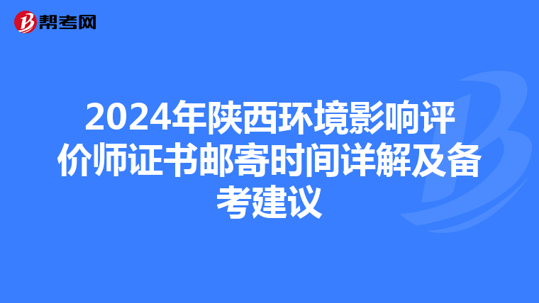 2024年陕西环境影响评价师证书邮寄时间详解及备考建议
