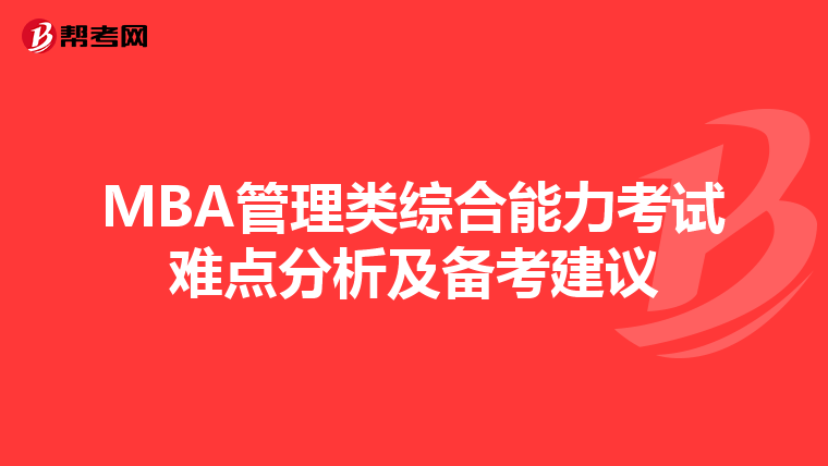 MBA管理类综合能力考试难点分析及备考建议