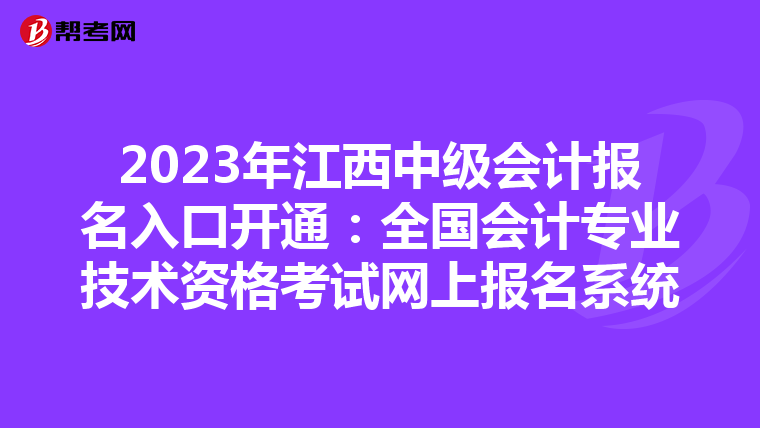 2023年江西中級(jí)會(huì)計(jì)報(bào)名入口開通:全國會(huì)計(jì)專業(yè)技術(shù)資格考試網(wǎng)上報(bào)名系統(tǒng)