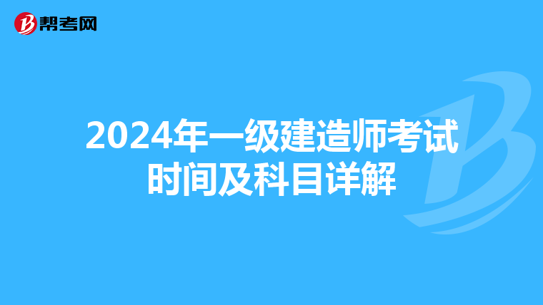 2024年一级建造师考试时间及科目详解
