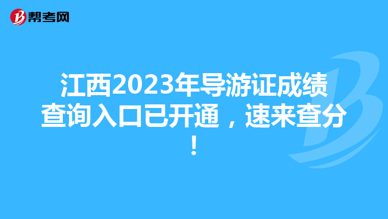 江西2023年导游证成绩查询入口已开通，速来查分！