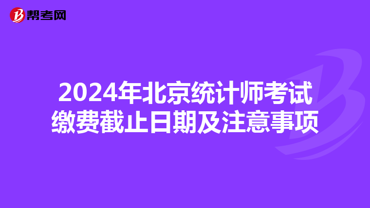 2024年北京統計師考試繳費截止日期及注意事項