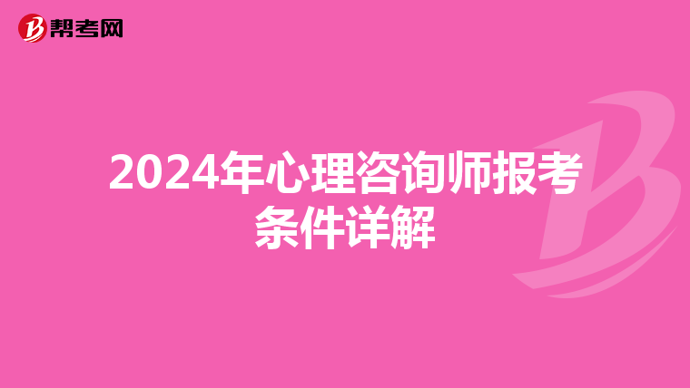 2024年心理咨询师报考条件详解