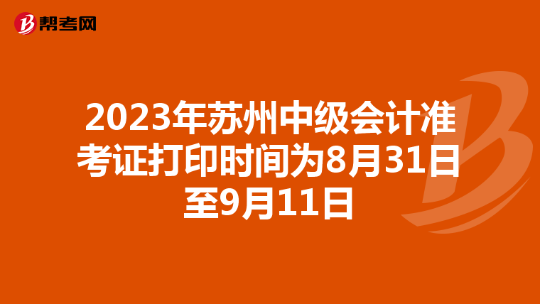 2023年苏州中级会计准考证打印时间为8月31日至9月11日