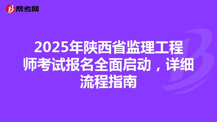 2025年陕西省监理工程师考试报名全面启动，详细流程指南