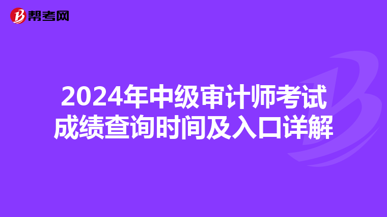 2024年中级审计师考试成绩查询时间及入口详解