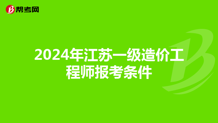 2024年江苏一级造价工程师报考条件