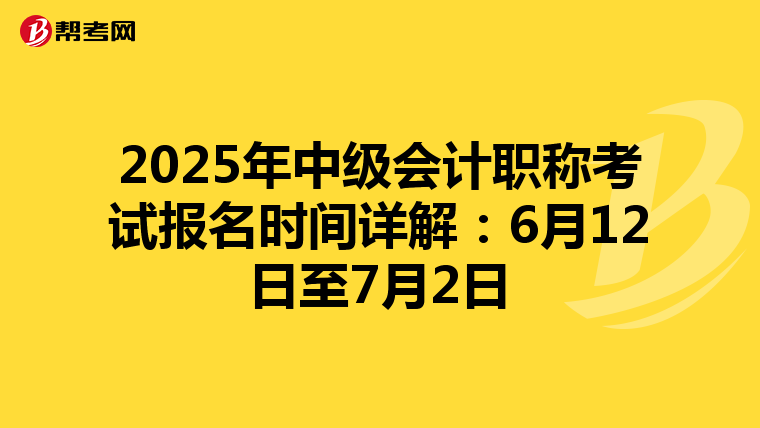 2025年中级会计职称考试报名时间详解：6月12日至7月2日