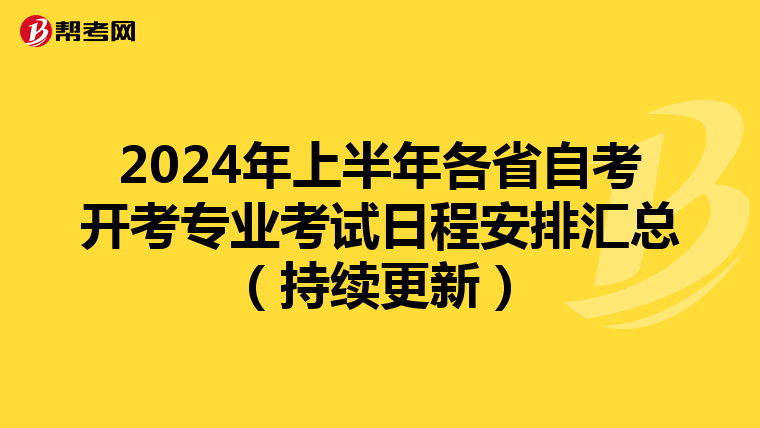 2024年上半年各省自考开考专业考试日程安排汇总（持续更新）