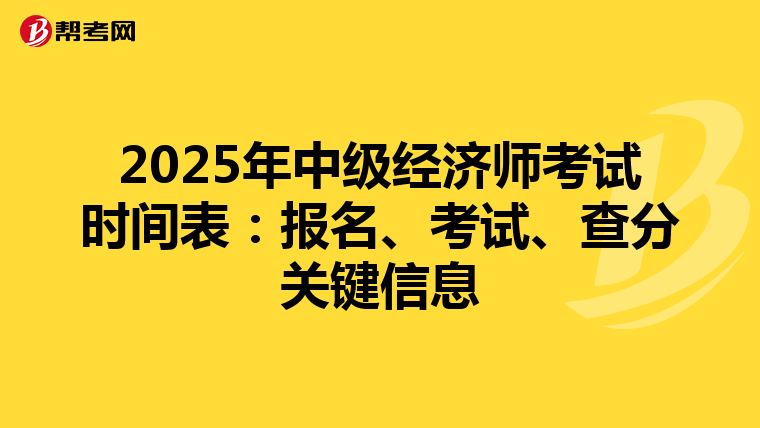 2025年中级经济师考试时间表：报名、考试、查分关键信息