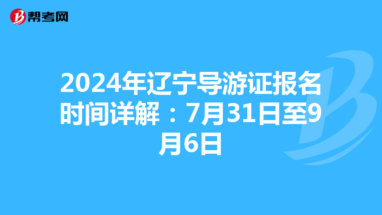 2024年辽宁导游证报名时间详解：7月31日至9月6日