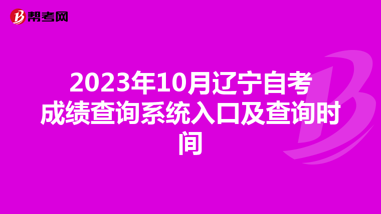 2023年10月辽宁自考成绩查询系统入口及查询时间