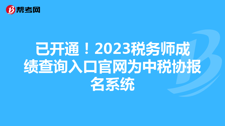已开通！2023税务师成绩查询入口官网为中税协报名系统
