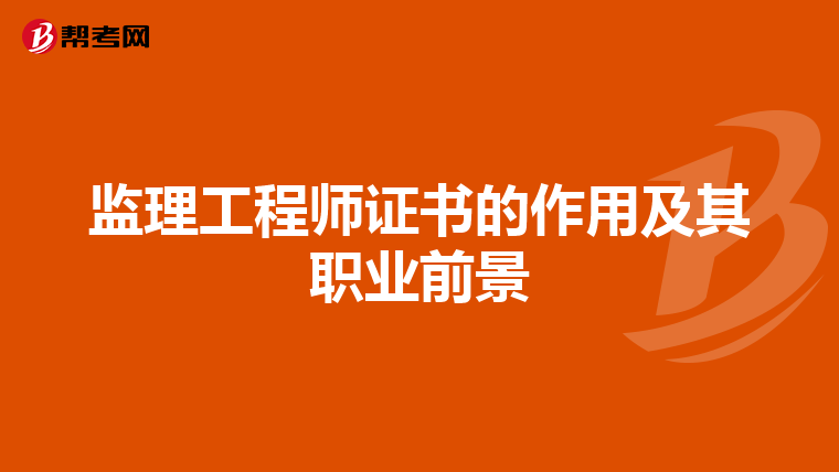 监理工程师证书的作用及其职业前景