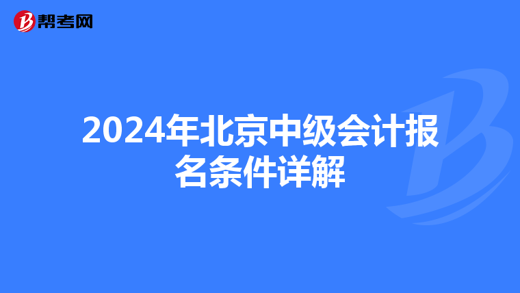 2024年北京中级会计报名条件详解