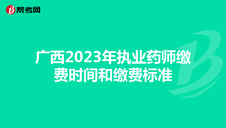 广西2023年执业药师缴费时间和缴费标准
