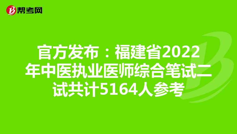 官方发布：福建省2022年中医执业医师综合笔试二试共计5164人参考