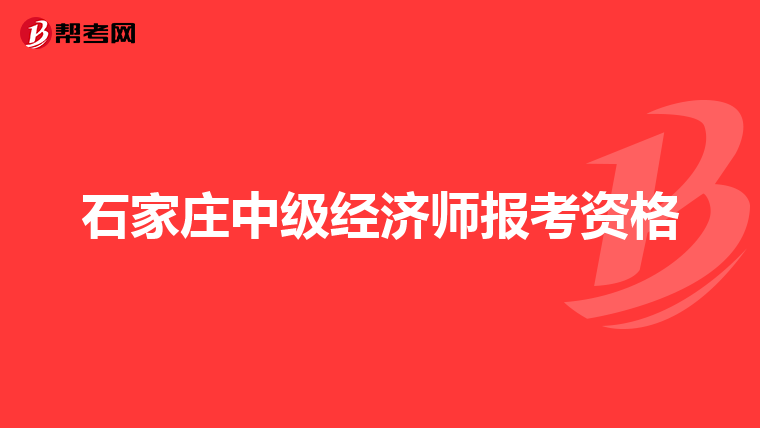 石家庄中级经济师报考资格