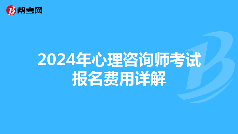 2024年心理咨询师考试报名费用详解