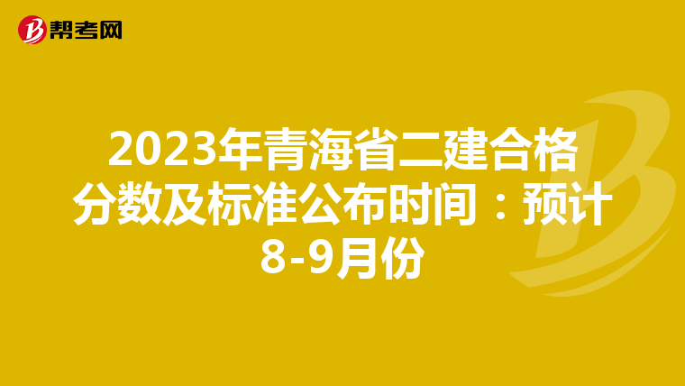 2023年青海省二建合格分数及标准公布时间:预计8-9月份