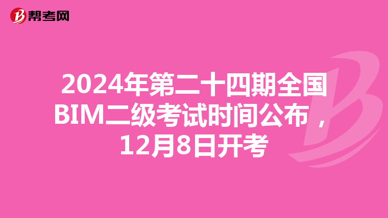 2024年第二十四期全国BIM二级考试时间公布，12月8日开考