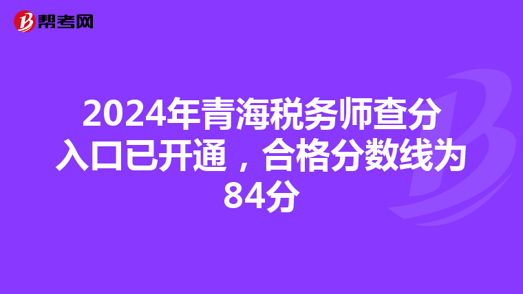 2024年青海税务师查分入口已开通，合格分数线为84分