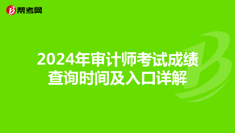 2024年审计师考试成绩查询时间及入口详解