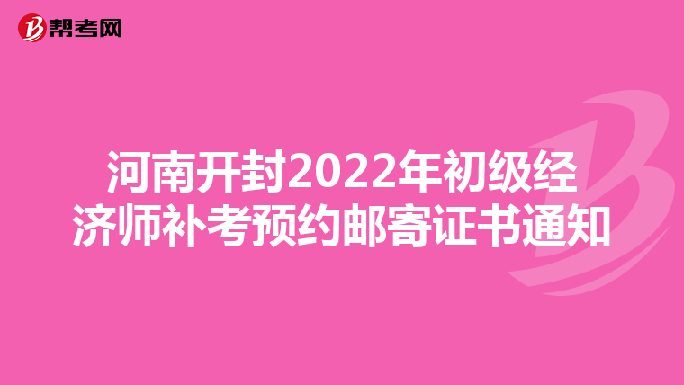 河南开封2022年初级经济师补考预约邮寄证书通知