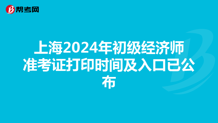 上海2024年初级经济师准考证打印时间及入口已公布