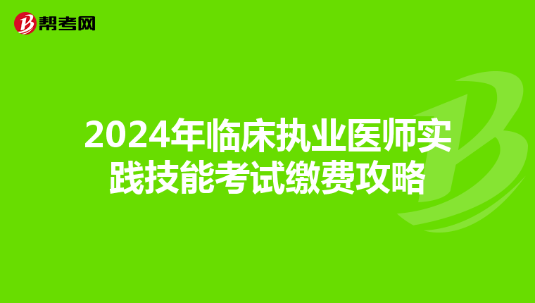 2024年临床执业医师实践技能考试缴费攻略