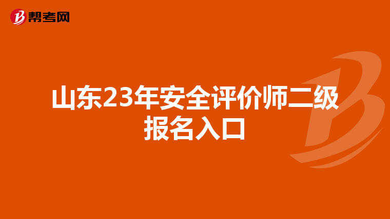 山东23年安全评价师二级报名入口
