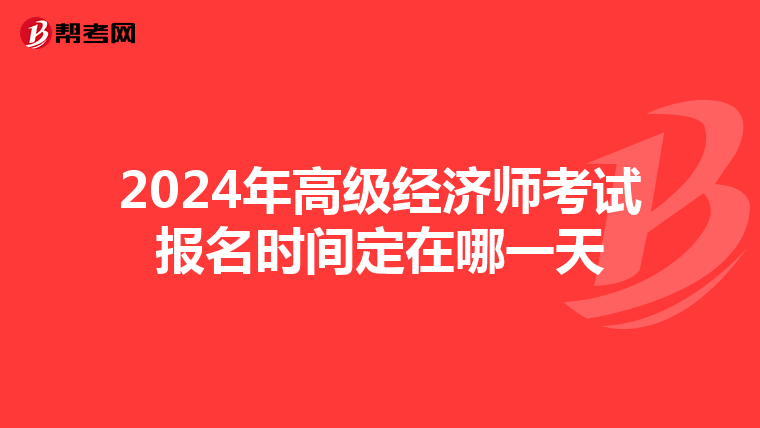 2024年高級經(jīng)濟師考試報名時間定在哪一天